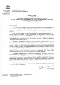 Приветствие Директора Бюро ЮНЕСКО в Москве Бадарча Д.